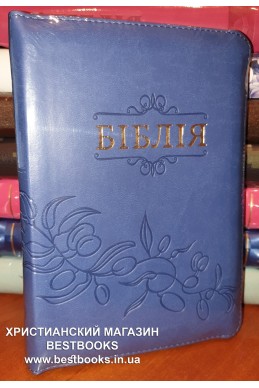 Біблія українською мовою в перекладі Івана Огієнка (артикул УМ 622)